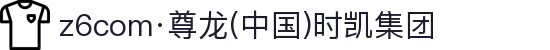z6com·尊龙(中国)时凯集团