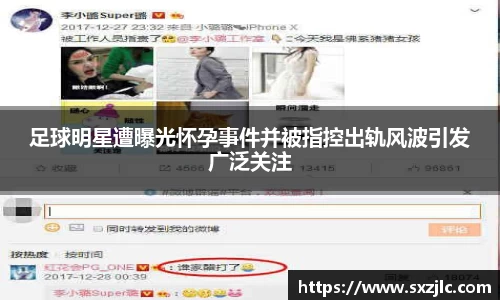 足球明星遭曝光怀孕事件并被指控出轨风波引发广泛关注